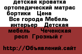 детская кроватка ортопедический матрас бортики › Цена ­ 4 500 - Все города Мебель, интерьер » Детская мебель   . Чеченская респ.,Грозный г.